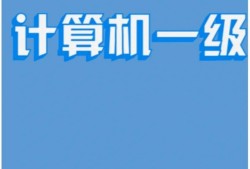 計(jì)算機(jī)可以報(bào)考一級(jí)建造師嗎計(jì)算機(jī)能報(bào)一建的哪個(gè)專業(yè)