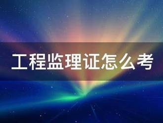 工程監(jiān)理證怎么考