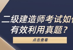 二級建造師報考條件二級建造師例題