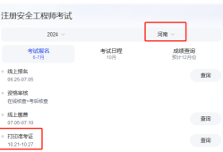 河南注冊安全工程師準(zhǔn)考證打印時(shí)間,河南注冊安全工程師準(zhǔn)考證打印時(shí)間查詢