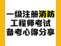 四川省一級注冊消防工程師考試四川省一級注冊消防工程師考試客觀題有幾科