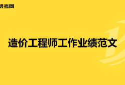 工程造價(jià)合同怎么寫,造價(jià)工程師合同