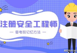 建設(shè)部注冊(cè)安全工程師招聘,建設(shè)部注冊(cè)安全工程師