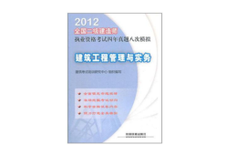 2012年二級建造師建筑實(shí)務(wù)真題及答案解析,2012年二級建造師考試真題及答案