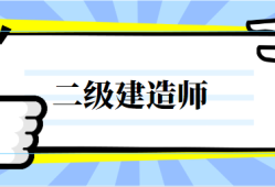 電力二級(jí)建造師證多少錢(qián),電力二級(jí)建造師報(bào)名條件