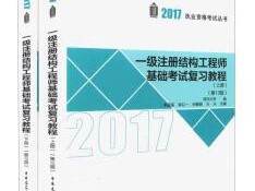 2020年一級結構工程師什么時候出成績2017一級結構工程師