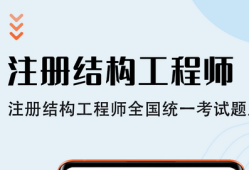 注冊結(jié)構(gòu)工程師考什么科目,注冊結(jié)構(gòu)工程師怎么考