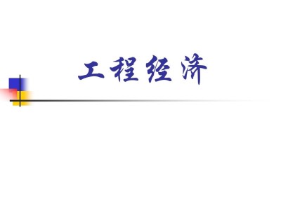 一級(jí)建造師工程經(jīng)濟(jì)試題及解析,一級(jí)建造師工程經(jīng)濟(jì)課件