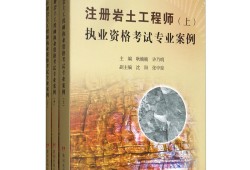 注冊巖土工程師考試內(nèi)容以及難度,注冊巖土工程師的考試內(nèi)容