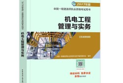 2021年一建機電實務(wù)教材改動會大嗎,一級建造師機電實務(wù)教材變化