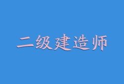 考二級建造師的書考二級建造師的書籍資料