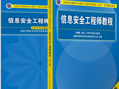 軟考信息安全工程師高級,軟考信息安全工程師