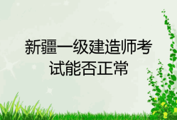 新疆一級建造師新疆二建證一年能掛多少錢