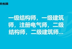 一級(jí)注冊(cè)結(jié)構(gòu)工程師工作年限一級(jí)注冊(cè)結(jié)構(gòu)工程師執(zhí)業(yè)有效期