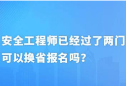 安全工程師不注冊,安全工程師沒有注冊還需要繼續(xù)教育嗎