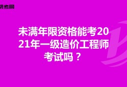 青島一級(jí)造價(jià)工程師培訓(xùn)班哪里有的簡(jiǎn)單介紹