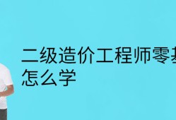 注冊(cè)造價(jià)工程師零基礎(chǔ)能考過嗎注冊(cè)造價(jià)工程師零基礎(chǔ)