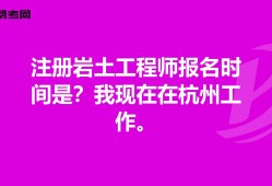 廣東注冊(cè)巖土工程師基礎(chǔ)報(bào)名時(shí)間的簡(jiǎn)單介紹