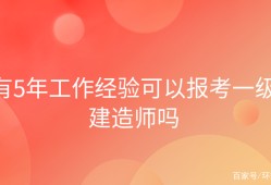 報(bào)考一級(jí)建造師費(fèi)用一級(jí)建造師的報(bào)考費(fèi)用