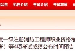 云南二級(jí)消防工程師2020年開(kāi)考么,云南二級(jí)消防工程師成績(jī)查詢