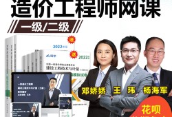 造價(jià)工程師視頻課件,2022年一級(jí)造價(jià)工程師視頻課件