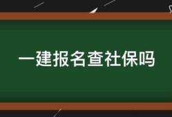 一建報(bào)名查社保嗎