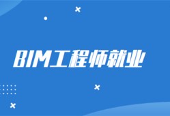 BIM工程師含金量高么,BIM高級工程師有什么用