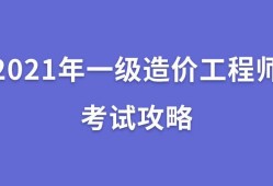 2022年一級(jí)造價(jià)工程師報(bào)名時(shí)間,注冊(cè)造價(jià)工程師考試