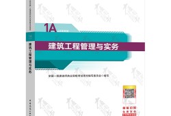 一級建造師建筑工程實務教材2020年一建建筑實務教材目錄