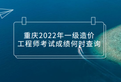 注冊造價工程師待遇注冊造價工程師給多少錢