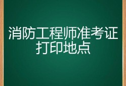 海南二級消防工程師準(zhǔn)考證打印海南二級消防工程師準(zhǔn)考證打印官網(wǎng)