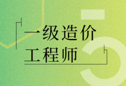 蘭州一級(jí)造價(jià)工程師培訓(xùn)班有哪些,蘭州一級(jí)造價(jià)工程師培訓(xùn)班