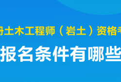 注冊(cè)土木巖土工程師,注冊(cè)土木巖土工程師考試科目