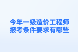 造價工程師報(bào)考專業(yè)要求有哪些造價工程師報(bào)考專業(yè)要求