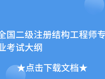 注冊(cè)結(jié)構(gòu)工程師基礎(chǔ)考試大綱,注冊(cè)結(jié)構(gòu)工程師基礎(chǔ)考試合格標(biāo)準(zhǔn)