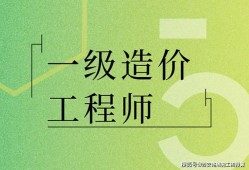 造價工程師什么專業(yè)好,造價工程師哪個專業(yè)含金量高