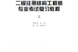 2019年一級注冊結構工程師,2019年一級注冊結構工程師考試規(guī)范