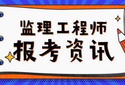 監(jiān)理工程師考試周期監(jiān)理工程師的考試科目