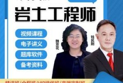 注冊巖土工程師基礎(chǔ)視頻教程,注冊巖土工程師官方教材