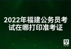 福建結(jié)構(gòu)工程師準(zhǔn)考證打印,福建二級(jí)結(jié)構(gòu)工程師報(bào)名時(shí)間