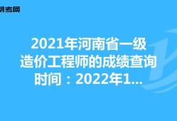 2021一級造價工程師及格,一級造價工程師考試成績合格標準