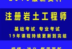 關(guān)于巖土工程師基礎(chǔ)教材百度云的信息