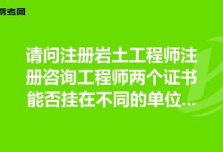 事業(yè)編考注冊(cè)巖土工程師有用嗎的簡(jiǎn)單介紹