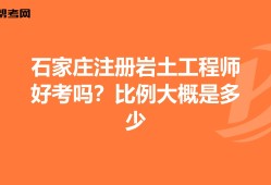 包含巖土工程師基礎考分劃分比例的詞條