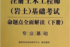 注冊巖土工程師事業(yè)編考試內容注冊巖土工程師事業(yè)編