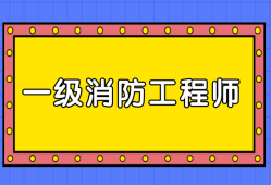 消防工程師報(bào)考網(wǎng),消防工程師報(bào)考網(wǎng)站