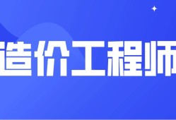 2016年造價(jià)工程師報(bào)名2016年造價(jià)工程師考試時(shí)間