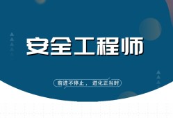 安全工程師考試課件視頻,安全工程師試聽