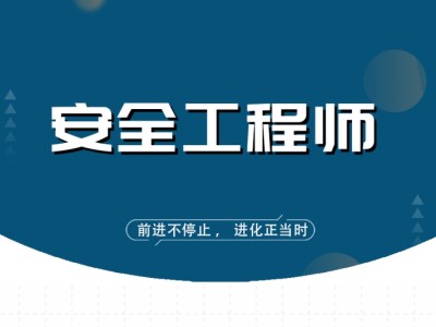 安全工程師考試課件視頻,安全工程師試聽(tīng)