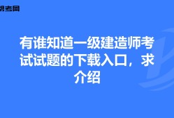 一級建造師歷年考試試題一級建造師考試歷年真題匯編